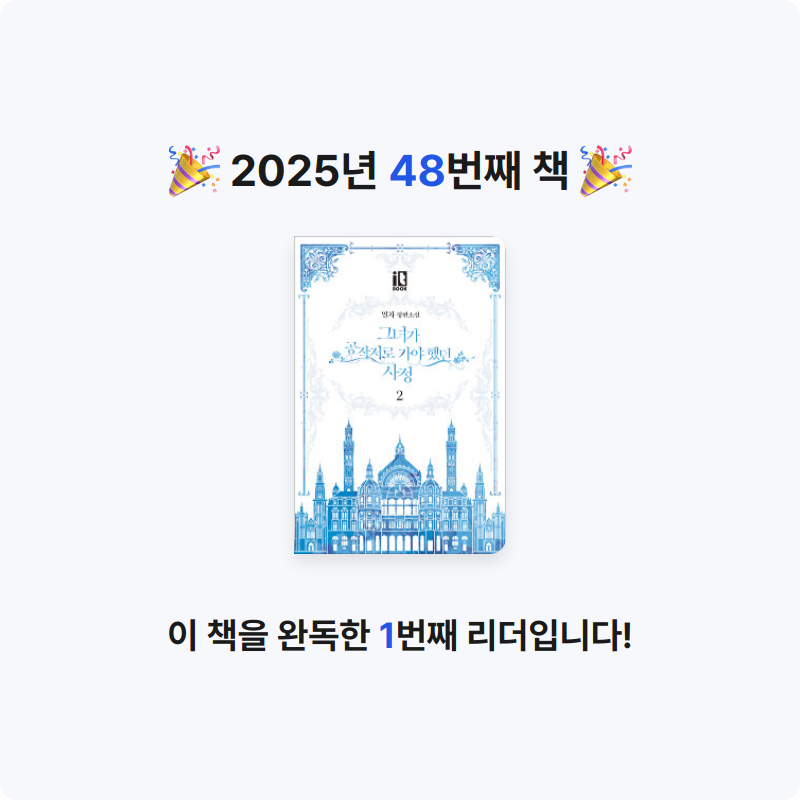안화영님의 그녀가 공작저로 가야 했던 사정 게시물 이미지