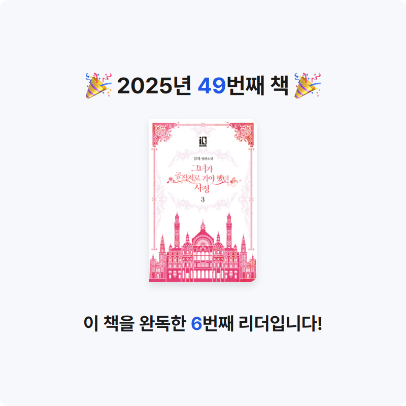 안화영님의 그녀가 공작저로 가야 했던 사정 3 게시물 이미지
