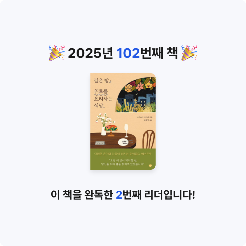 임영신님의 깊은 밤, 위로를 요리하는 식당 게시물 이미지