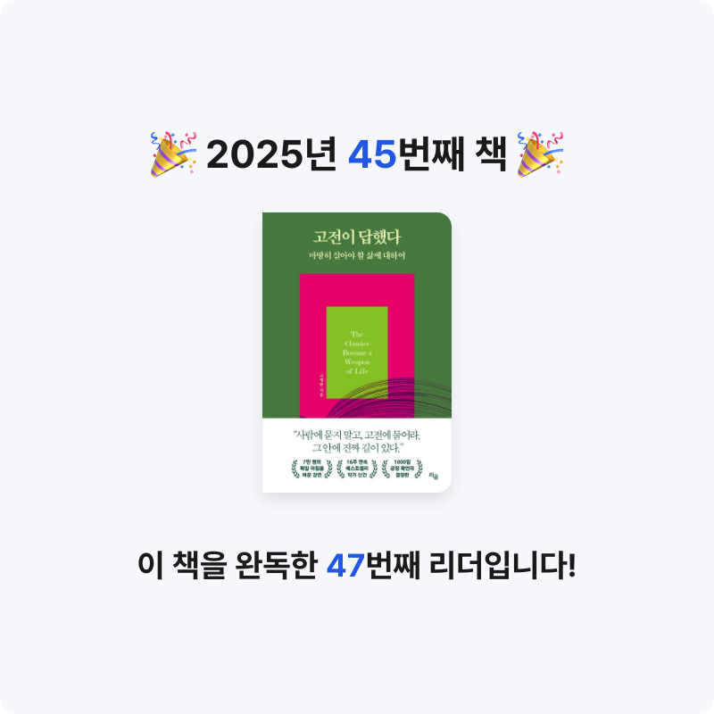 시간없음님의 고전이 답했다 마땅히 살아야 할 삶에 대하여 게시물 이미지