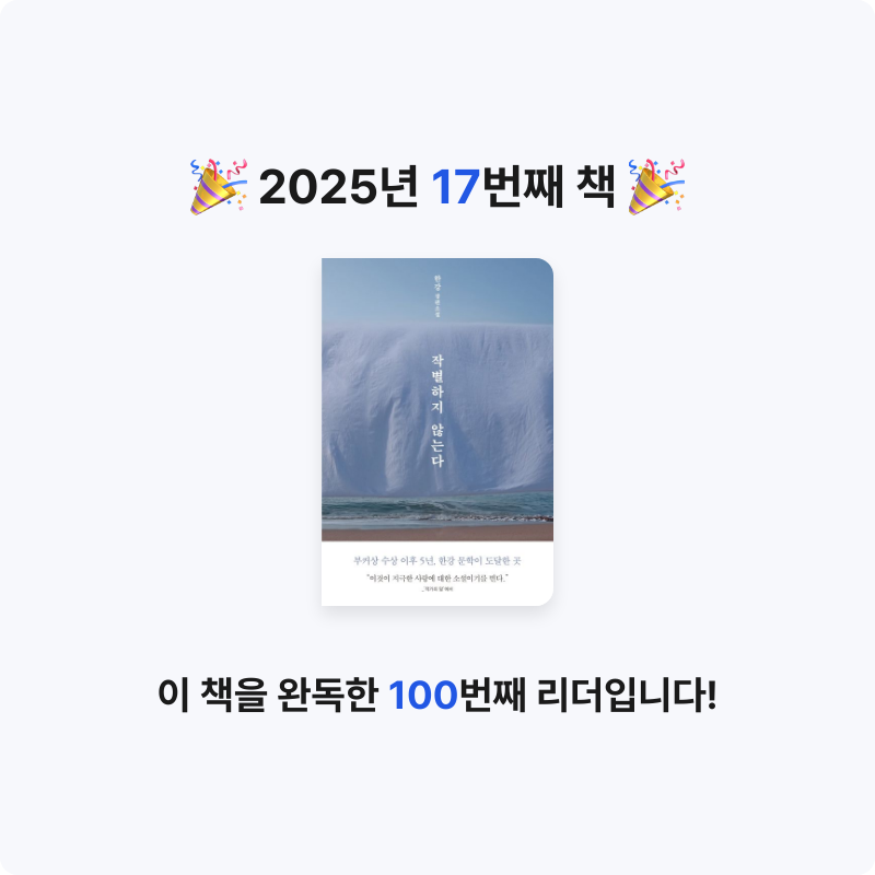 김현민님의 작별하지 않는다 게시물 이미지