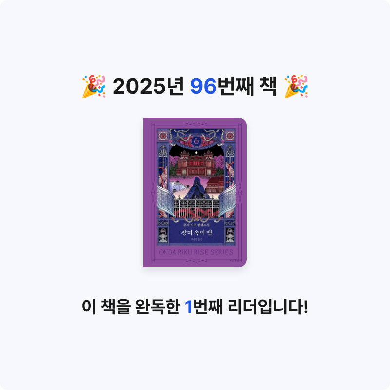 초코숑님의 장미 속의 뱀 게시물 이미지