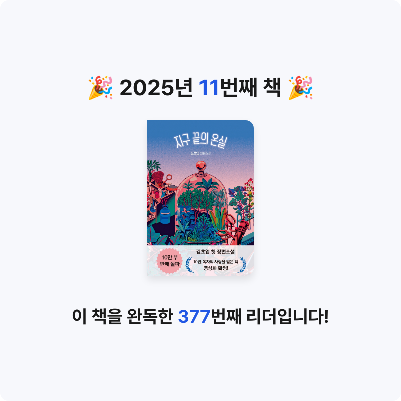 20307박지연님의 지구 끝의 온실 게시물 이미지