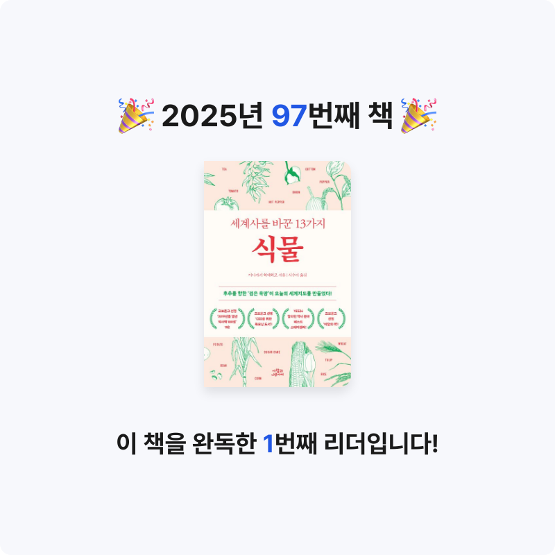 초코숑님의 세계사를 바꾼 13가지 식물 게시물 이미지