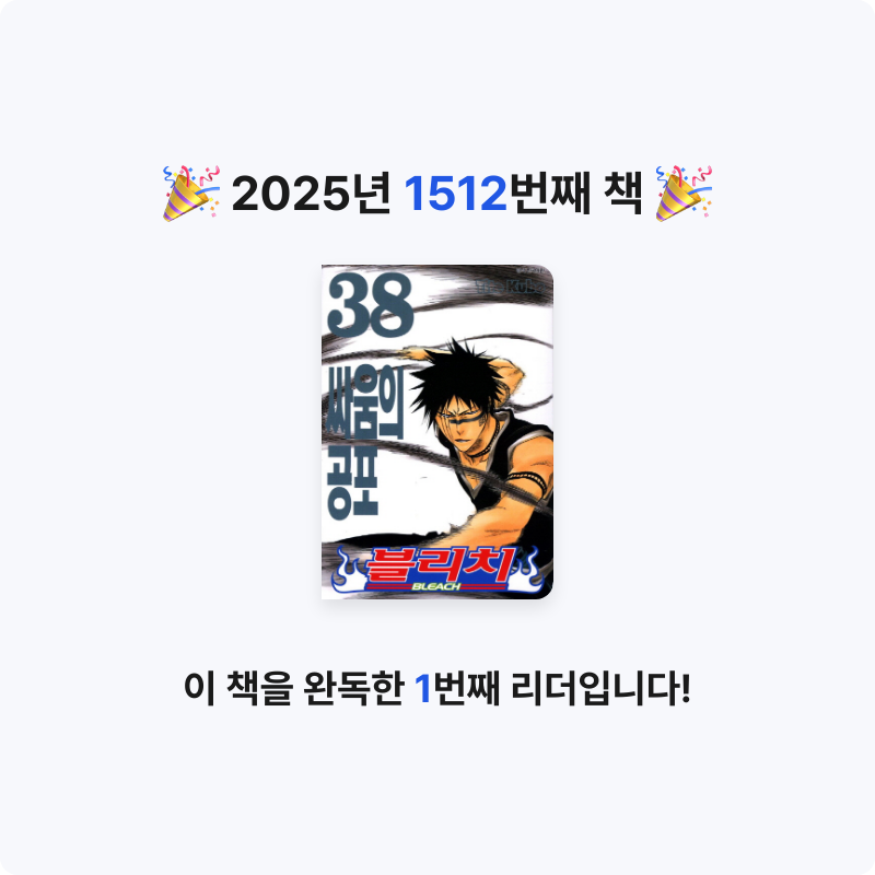 부산의가엾은자영업자님의 블리치 38 게시물 이미지