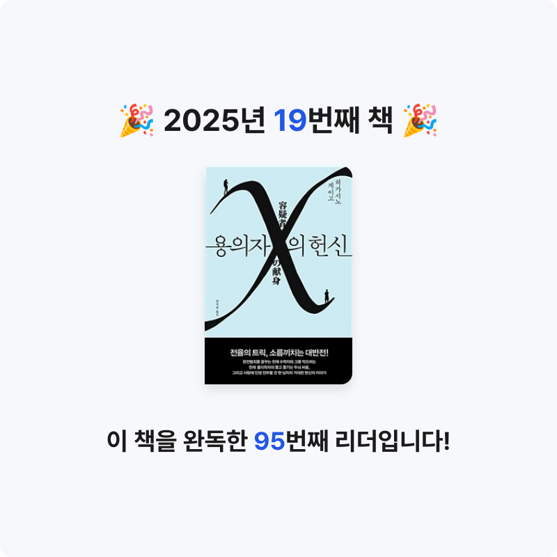 물결님의 용의자 X의 헌신 - 제134회 나오키상 수상작 게시물 이미지