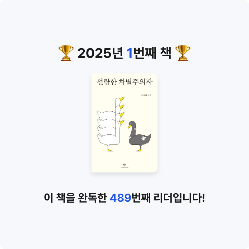 정서윤님의 선량한 차별주의자 게시물 이미지
