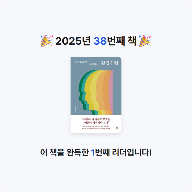 김도영님의 정신과 의사 정우열의 감정수업 게시물 이미지