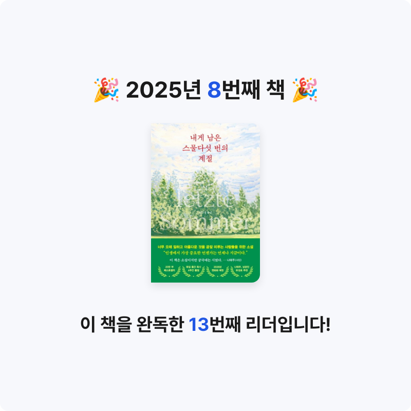 쓰북님의 내게 남은 스물다섯 번의 계절 게시물 이미지