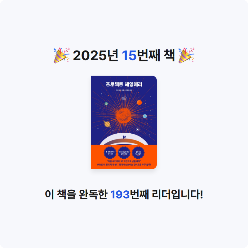 쓰북님의 프로젝트 헤일메리 게시물 이미지