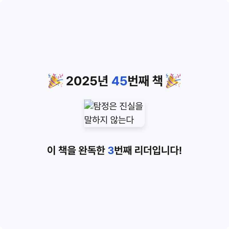혜지님의 탐정은 진실을 말하지 않는다 게시물 이미지