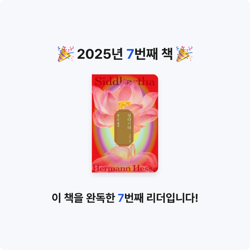먼데이디님의 싯다르타 게시물 이미지