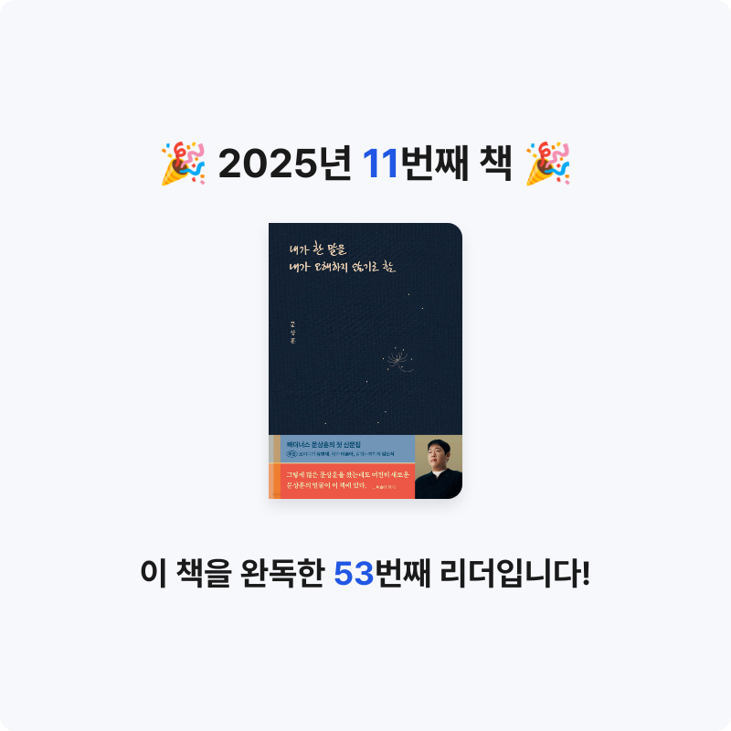 책읽는 돌맹이님의 내가 한 말을 내가 오해하지 않기로 함 게시물 이미지