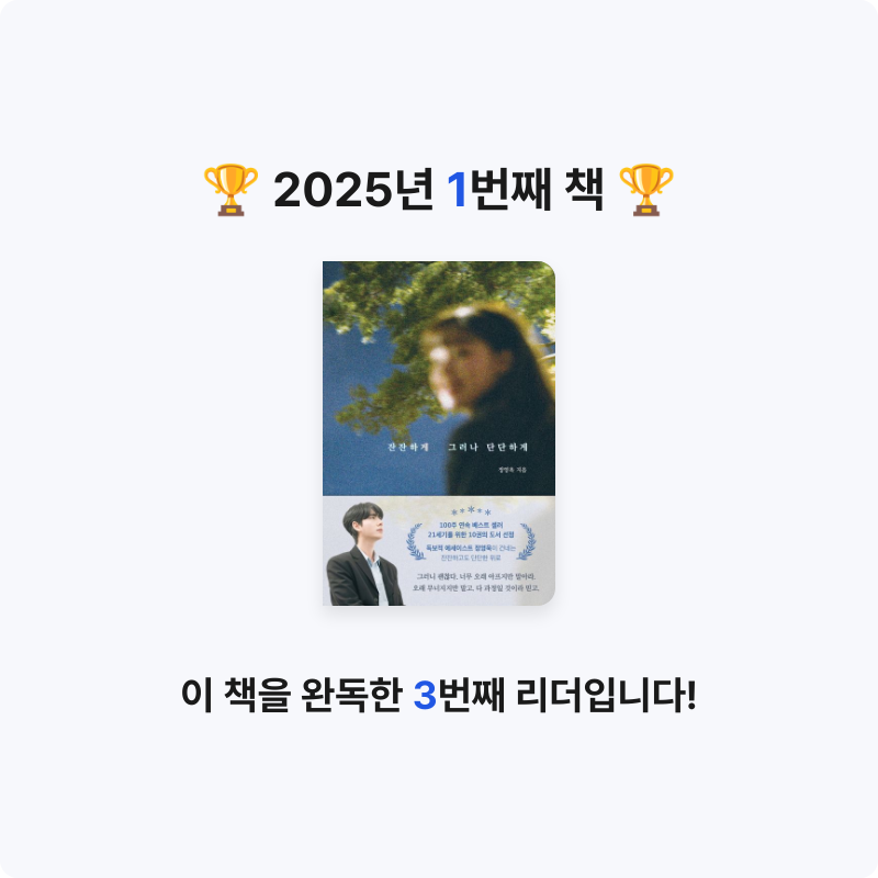 책읽는 무너님의 잔잔하게 그러나 단단하게 게시물 이미지