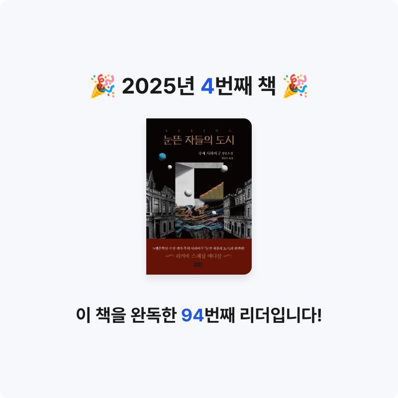 책읽는 무너님의 눈뜬 자들의 도시 게시물 이미지
