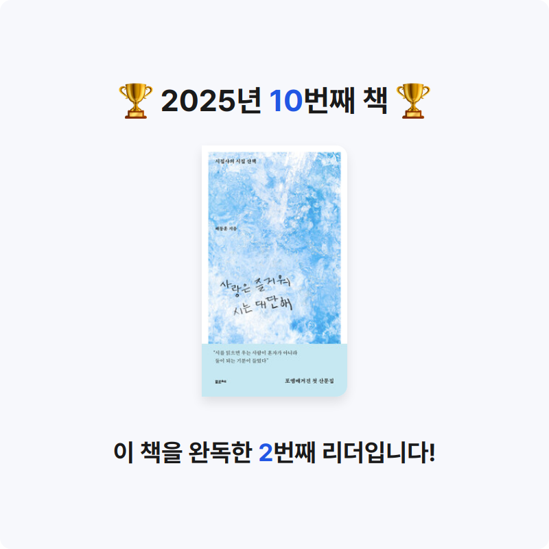 조건영님의 사랑은 즐거워 시는 대단해 - 시집사의 시집 산책 게시물 이미지