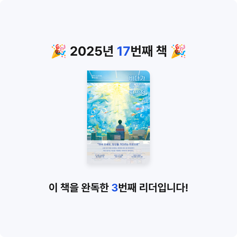 세현님의 바다가 들리는 편의점 4 게시물 이미지