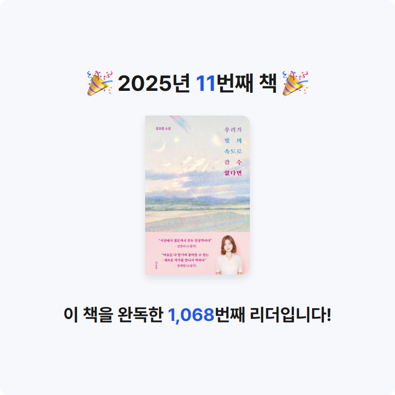 u253206님의 우리가 빛의 속도로 갈 수 없다면 게시물 이미지