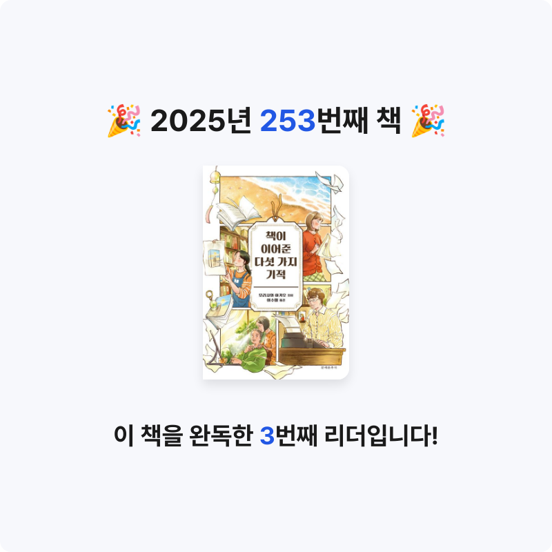 코코금님의 책이 이어준 다섯 가지 기적 게시물 이미지