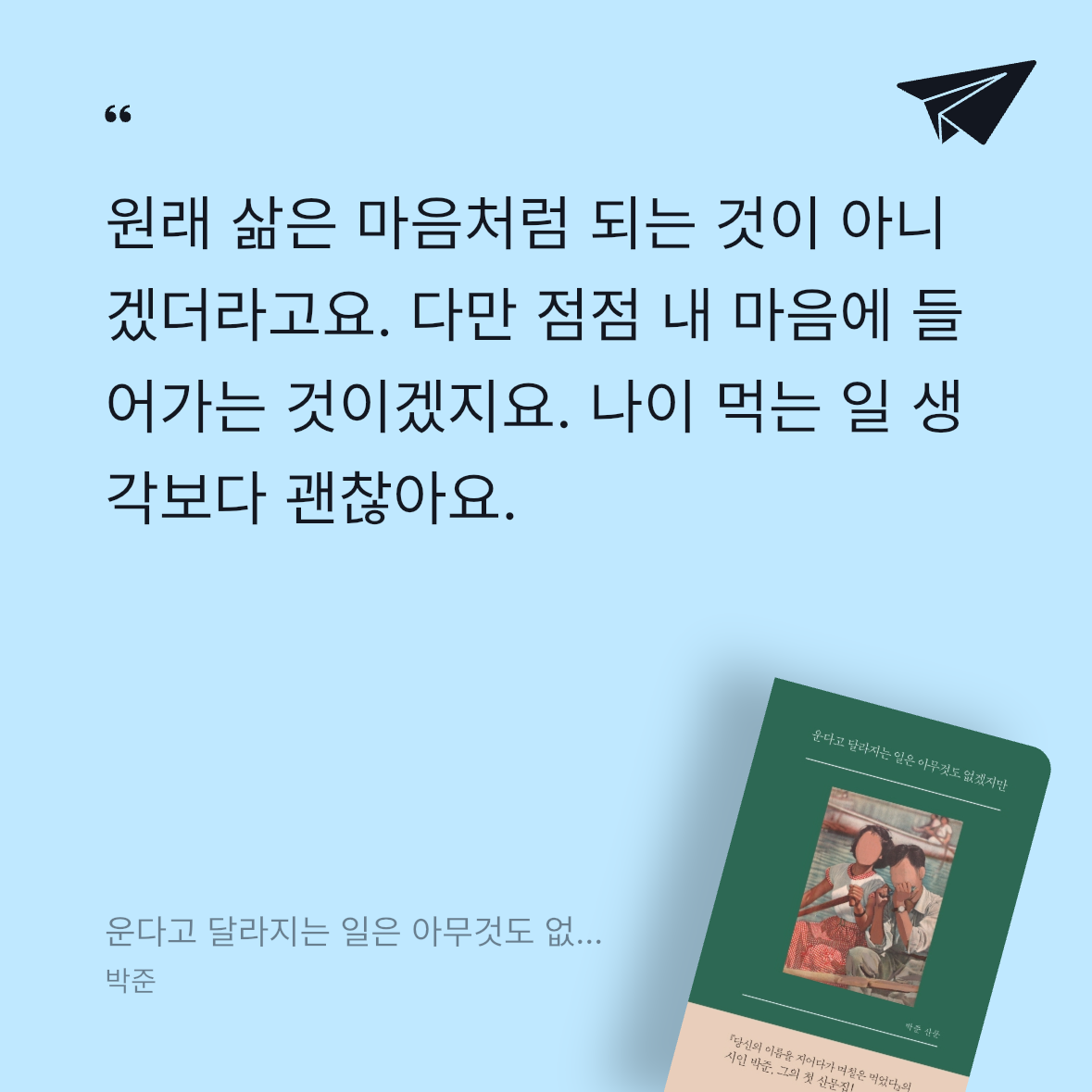 큰목소리님의 운다고 달라지는 일은 아무것도 없겠지만 게시물 이미지