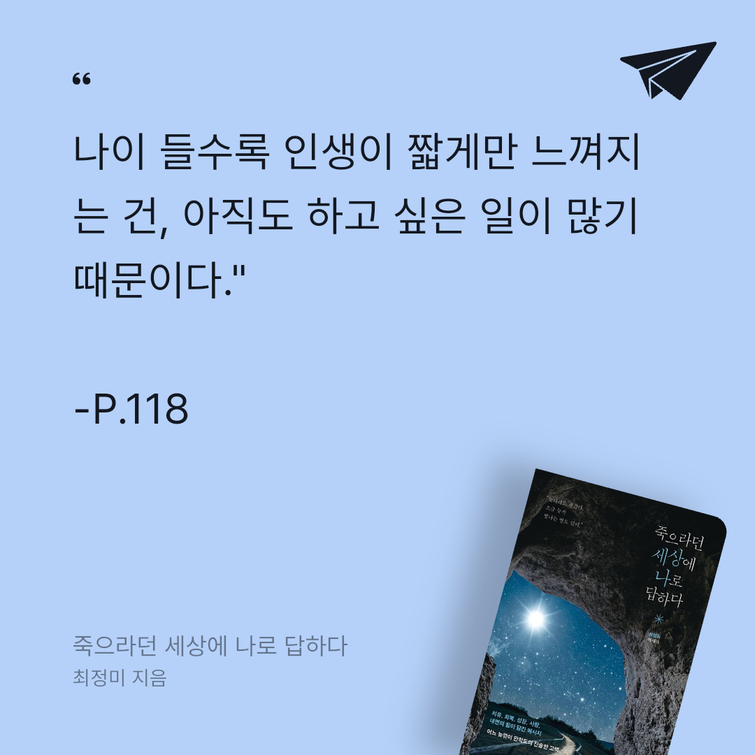 카나페님의 죽으라던 세상에 나로 답하다 게시물 이미지