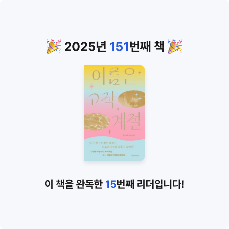 북프로텍터님의 여름은 고작 계절 게시물 이미지