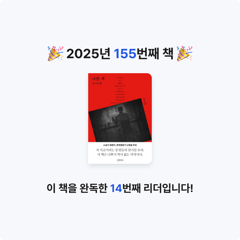 북프로텍터님의 나쁜 책 게시물 이미지