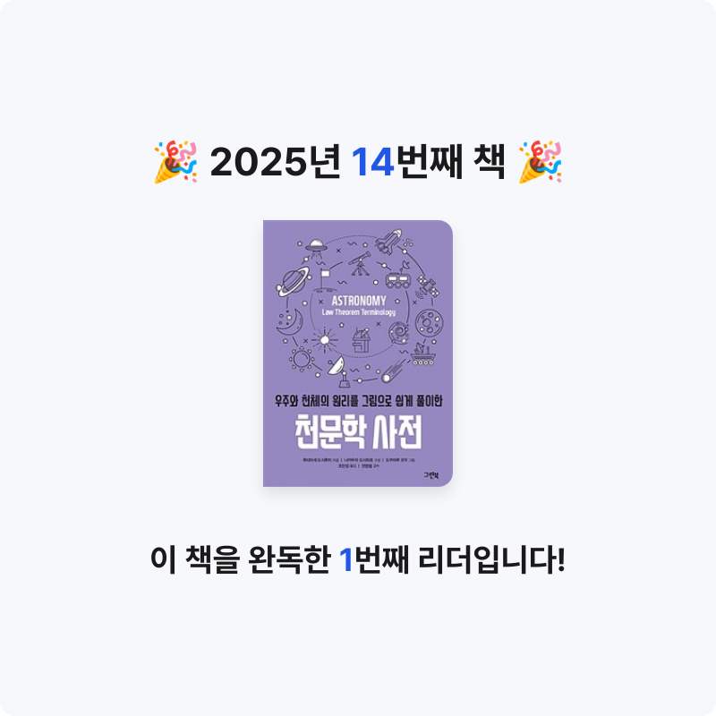 20307박지연님의 천문학 사전 - 우주와 천체의 원리를 그림으로 쉽게 풀이한 게시물 이미지
