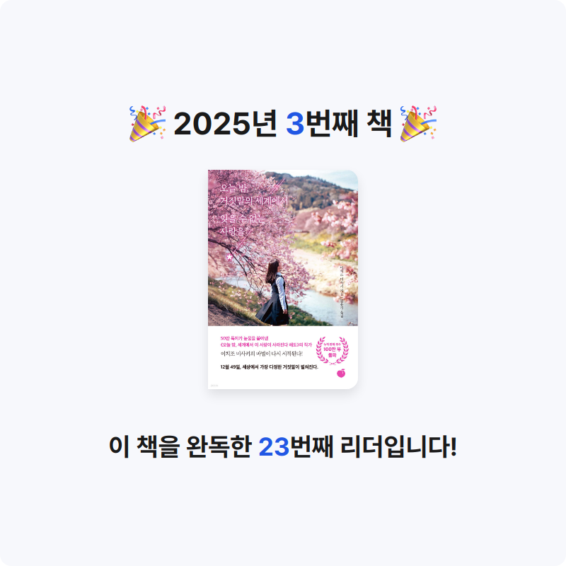 혜린님의 오늘 밤, 거짓말의 세계에서 잊을 수 없는 사랑을 게시물 이미지