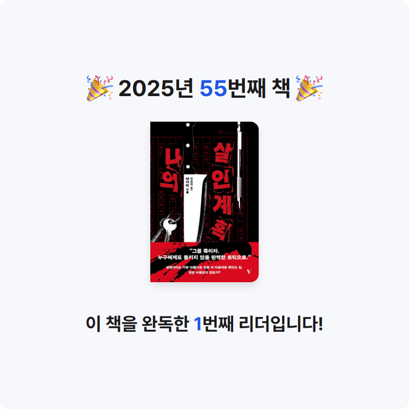 이호원님의 나의 살인 계획 게시물 이미지