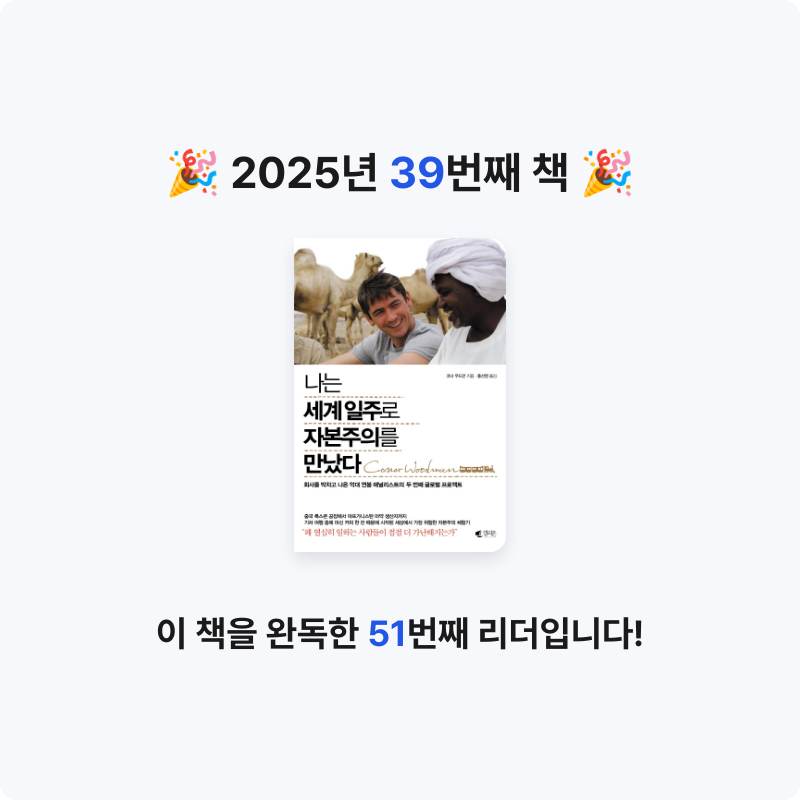 송한나님의 나는 세계일주로 자본주의를 만났다 게시물 이미지