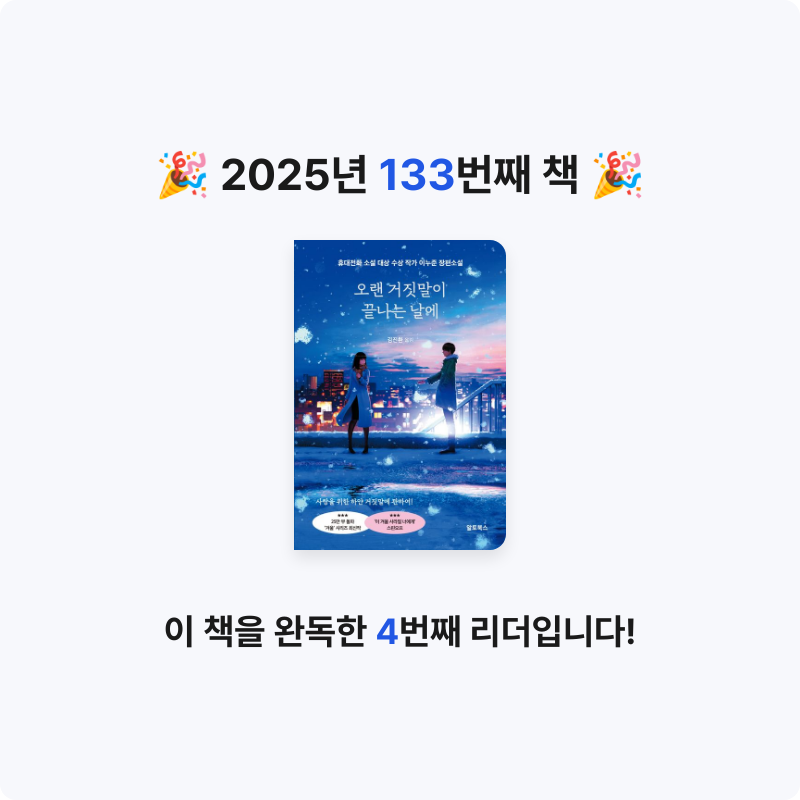 나미님의 오랜 거짓말이 끝나는 날에 게시물 이미지