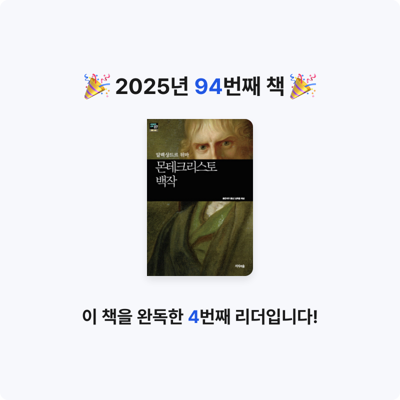 책읽는 무민님의 몬테크리스토 백작 게시물 이미지
