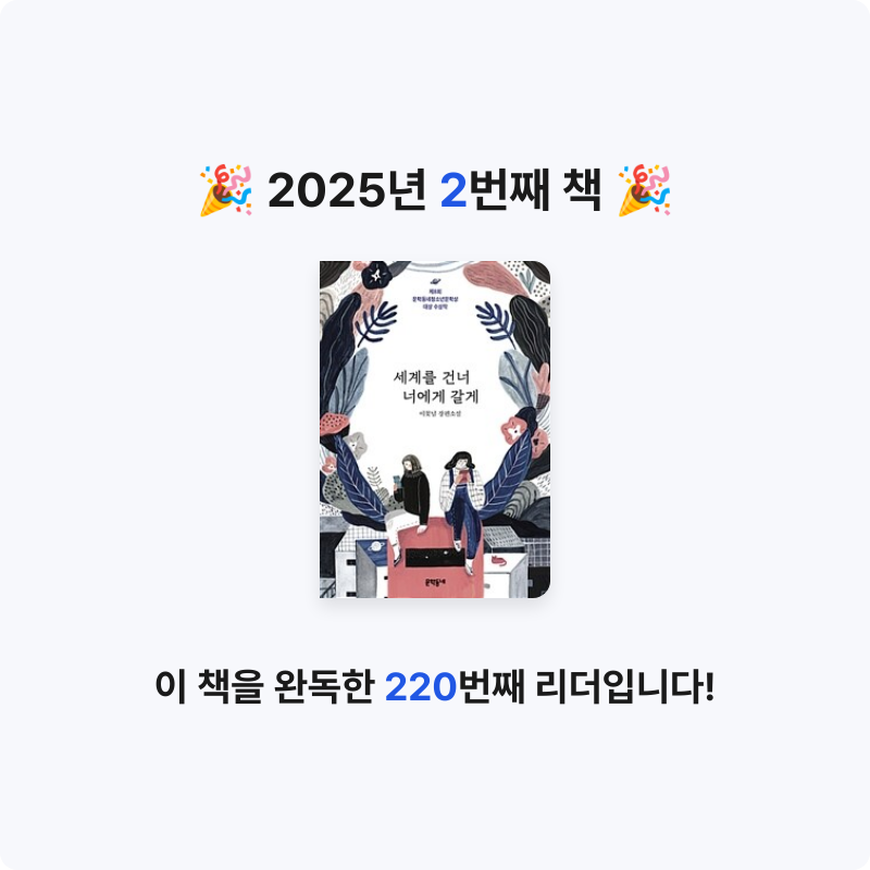 문선영님의 세계를 건너 너에게 갈게 게시물 이미지