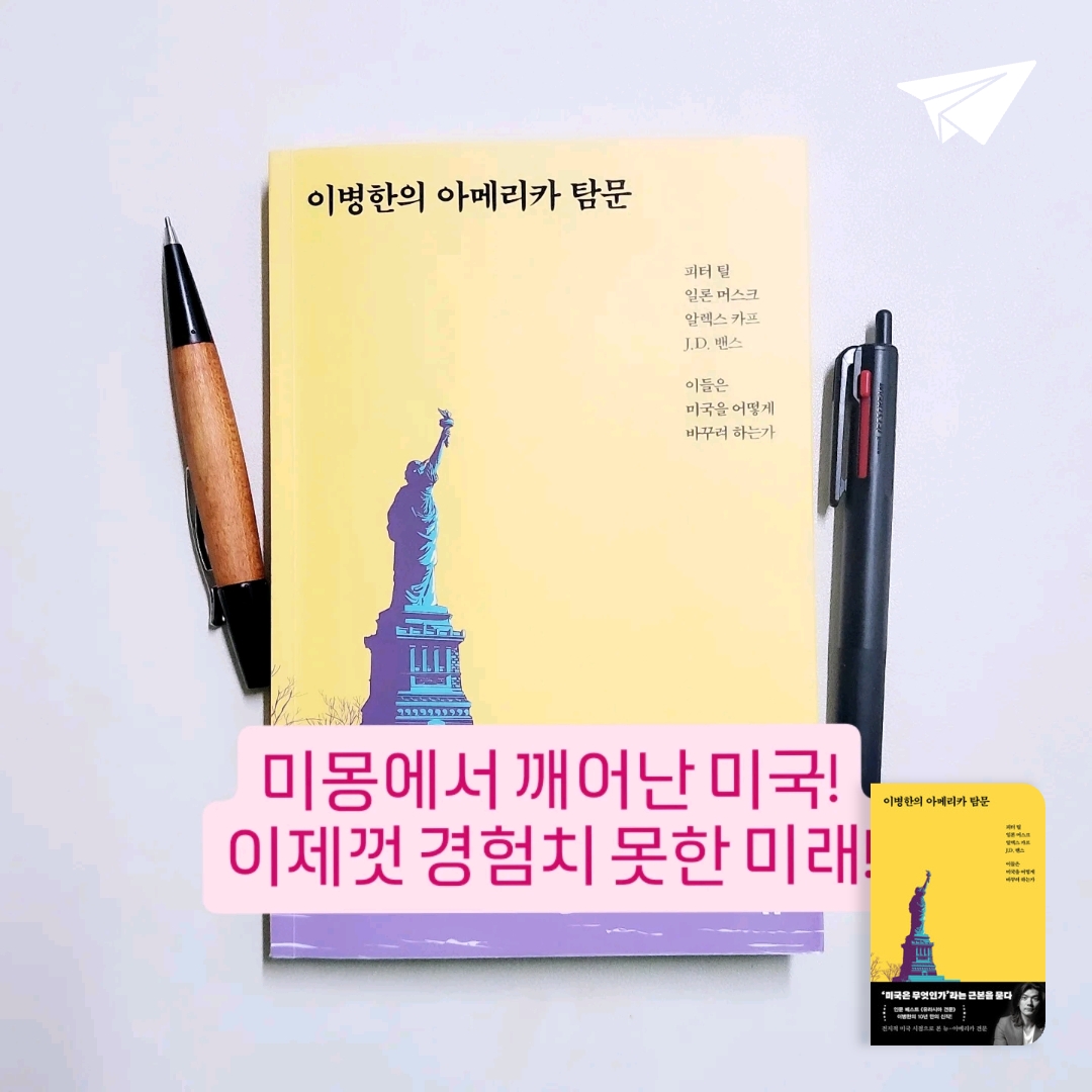 나래슈즈님의 이병한의 아메리카 탐문 - 피터 틸, 일론 머스크, 알렉스 카프, J.D. 밴스, 이들은 미국을 어떻게 바꾸려 하는가 게시물 이미지