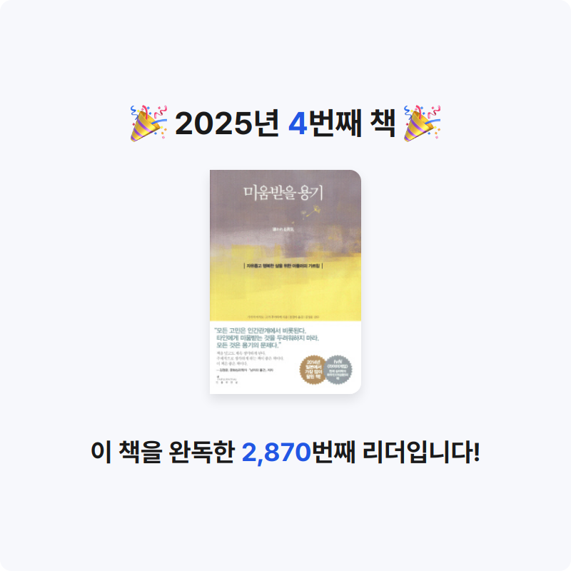 이찬우님의 미움받을 용기 1 게시물 이미지