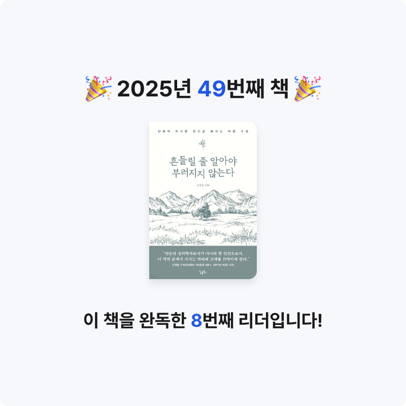 이민서님의 흔들릴 줄 알아야 부러지지 않는다 게시물 이미지