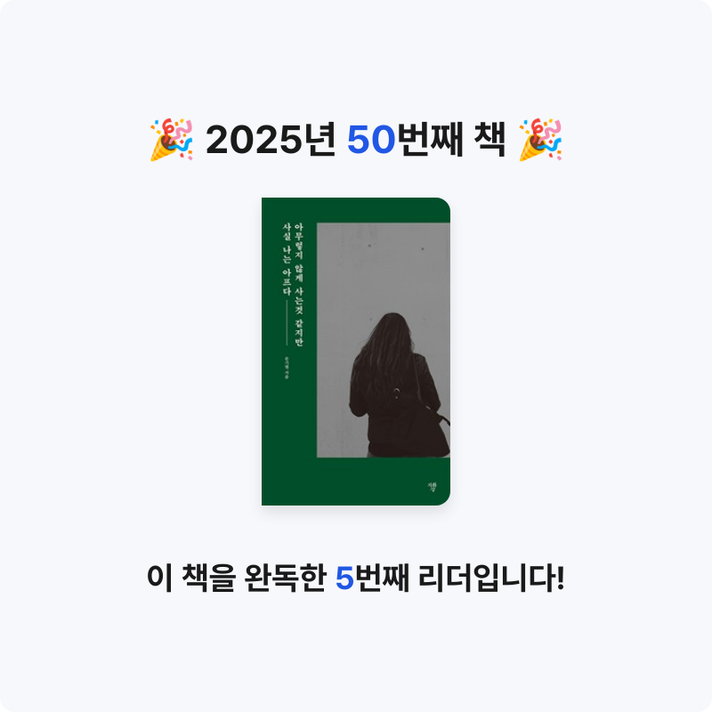 이민서님의 아무렇지 않게 사는 것 같지만 사실 나는 아프다 게시물 이미지