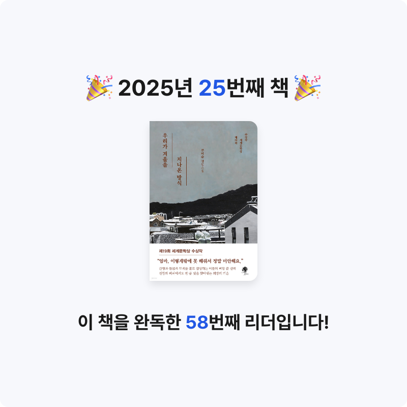 쏭쏭님의 우리가 겨울을 지나온 방식 게시물 이미지