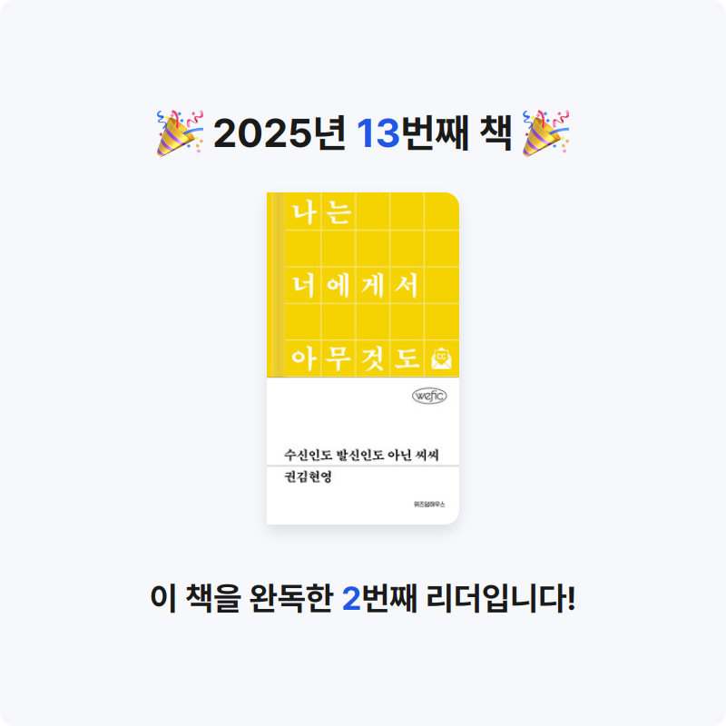 책읽는 돌맹이님의 수신인도 발신인도 아닌 씨씨 게시물 이미지