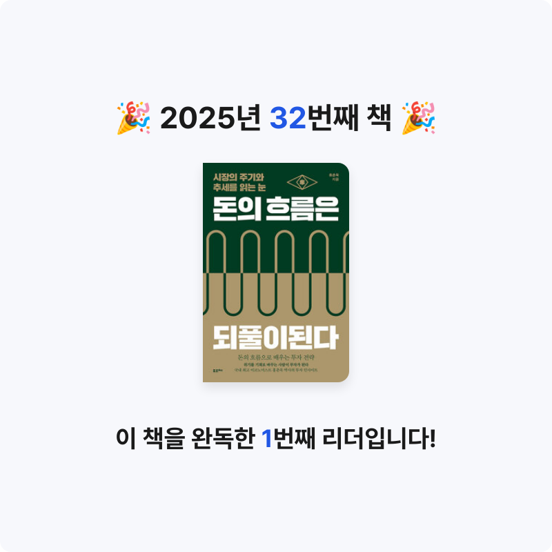 김민석님의 돈의 흐름은 되풀이된다 - 시장의 주기와 추세를 읽는 눈 게시물 이미지