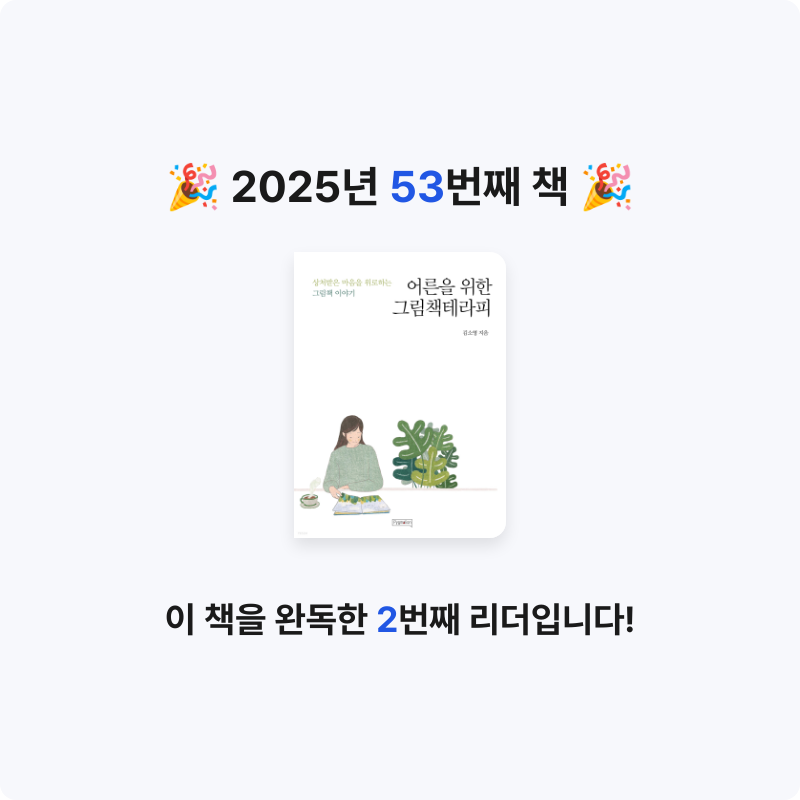 Na Yeon An님의 어른을 위한 그림책테라피 게시물 이미지