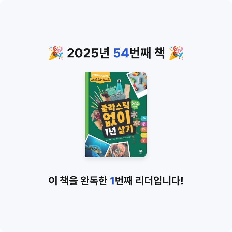 Na Yeon An님의 플라스틱 없이 1년 살기 게시물 이미지