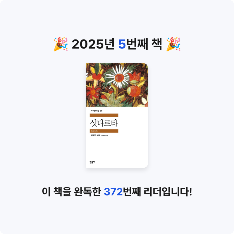 오감님의 싯다르타 게시물 이미지