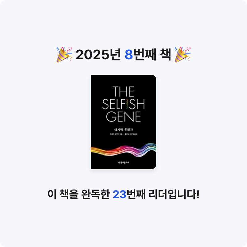오감님의 이기적 유전자 게시물 이미지