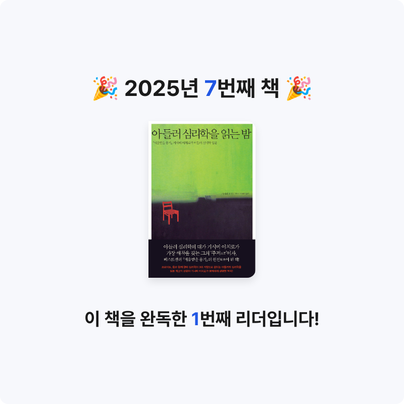 책책책님의 아들러 심리학을 읽는 밤 게시물 이미지