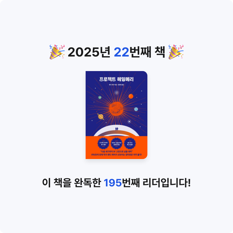 조아라님의 프로젝트 헤일메리 게시물 이미지