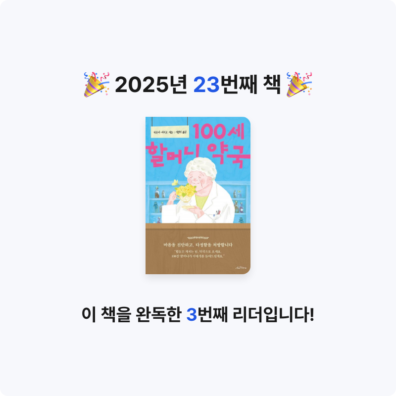 조아라님의 100세 할머니 약국 게시물 이미지