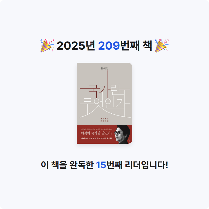 윤호님의 국가란 무엇인가 게시물 이미지