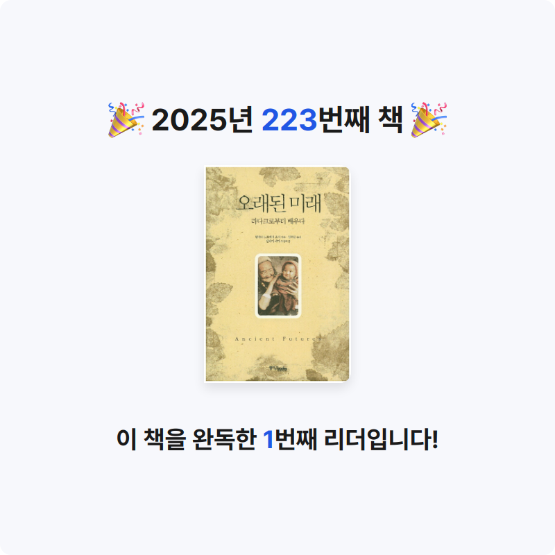 윤호님의 오래된 미래 - 라다크로부터 배우다 게시물 이미지